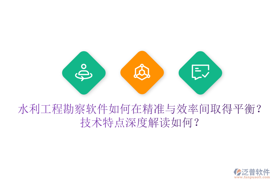 水利工程勘察軟件如何在精準(zhǔn)與效率間取得平衡？技術(shù)特點(diǎn)深度解讀如何？