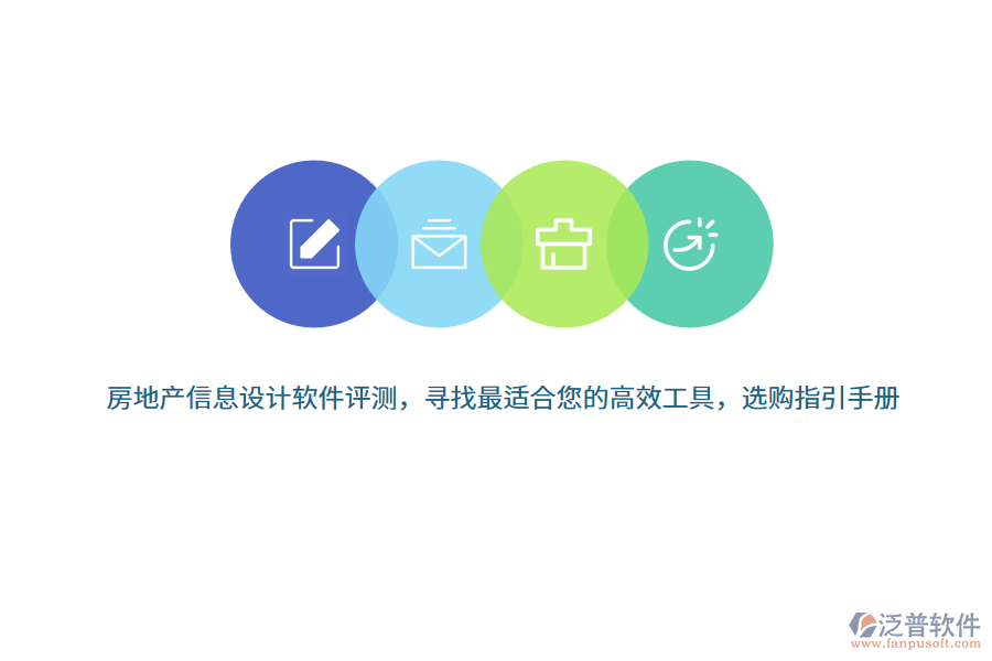 房地產(chǎn)信息設(shè)計(jì)軟件評測，尋找最適合您的高效工具，選購指引手冊 