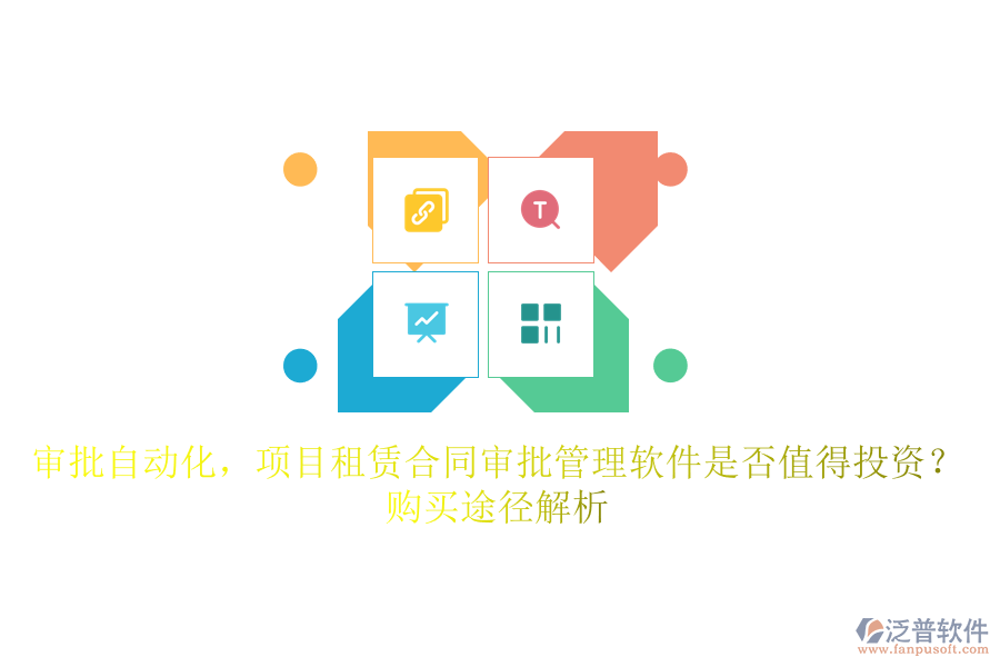 審批自動化，項(xiàng)目租賃合同審批管理軟件是否值得投資？購買途徑解析