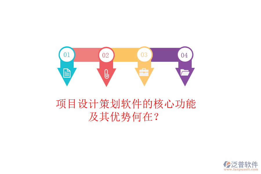項目設計策劃軟件的核心功能及其優(yōu)勢何在？