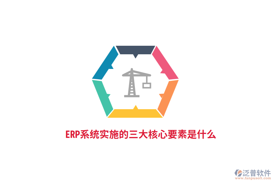 ERP系統(tǒng)實(shí)施的三大核心要素是什么？