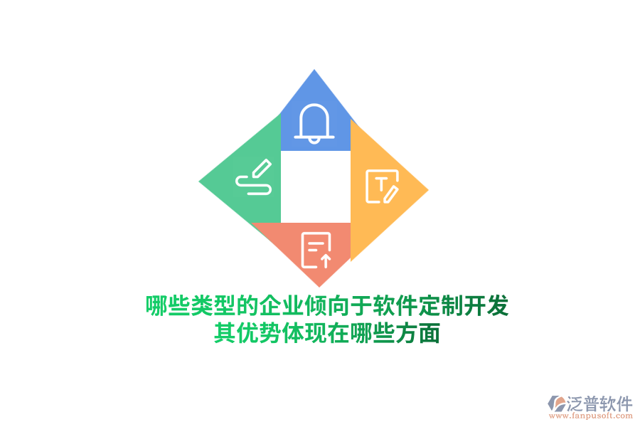 哪些類型的企業(yè)傾向于軟件定制開發(fā)？其優(yōu)勢體現(xiàn)在哪些方面？