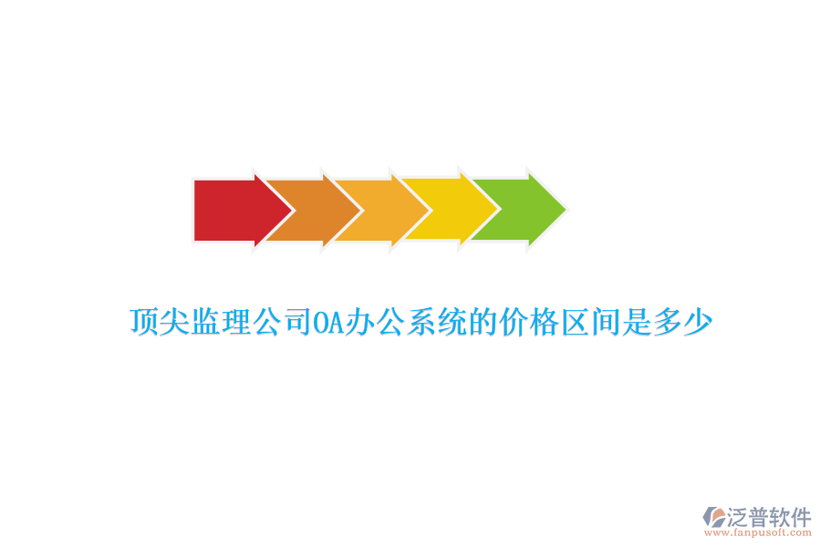 頂尖監(jiān)理公司OA辦公系統(tǒng)的價(jià)格區(qū)間是多少？