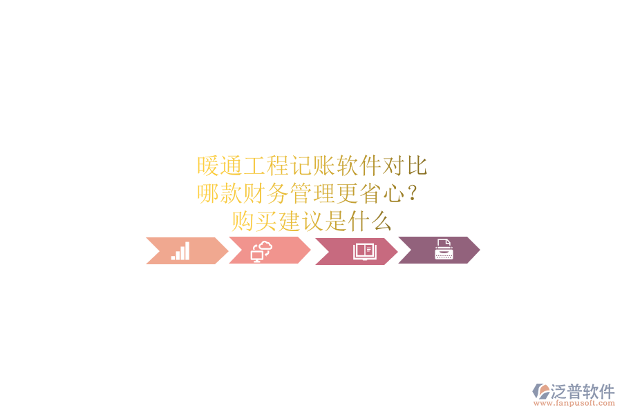 暖通工程記賬軟件對比，哪款財務管理更省心？購買建議是什么？