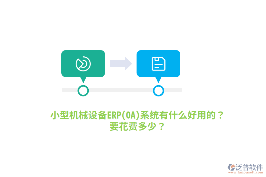 小型機(jī)械設(shè)備ERP(OA)系統(tǒng)有什么好用的？要花費(fèi)多少？
