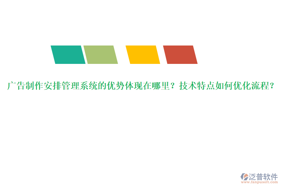 廣告制作安排管理系統(tǒng)的優(yōu)勢體現(xiàn)在哪里？技術(shù)特點(diǎn)如何優(yōu)化流程？