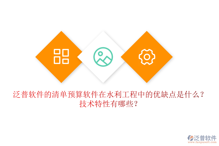 清單預算軟件在水利工程中的優(yōu)缺點是什么？技術特性有哪些？