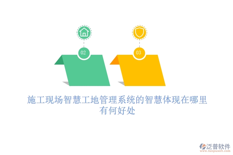 施工現(xiàn)場智慧工地管理系統(tǒng)的智慧體現(xiàn)在哪里？有何好處？