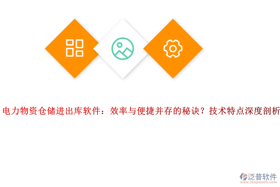電力物資倉儲進出庫軟件：效率與便捷并存的秘訣？技術(shù)特點深度剖析