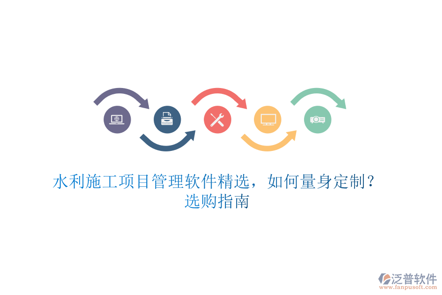水利施工項目管理軟件精選，如何量身定制？選購指南