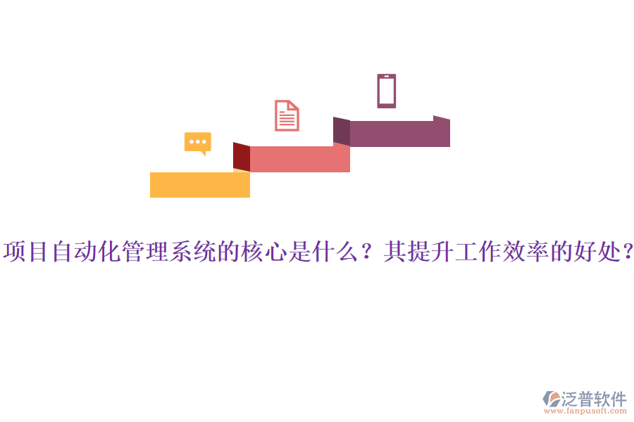項目自動化管理系統(tǒng)的核心是什么？其提升工作效率的好處？