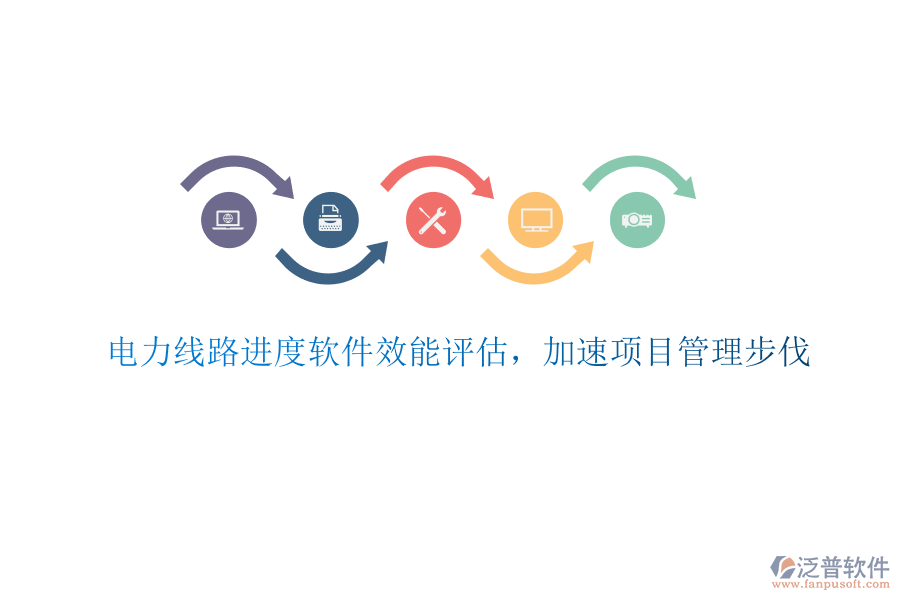 電力線路進(jìn)度軟件效能評(píng)估，加速項(xiàng)目管理步伐