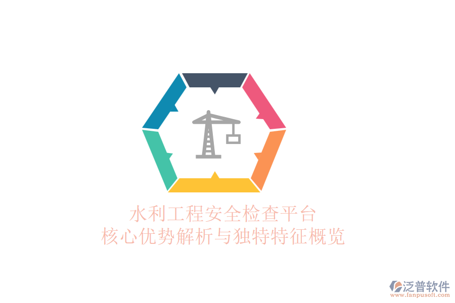 水利工程安全檢查平臺(tái)：核心優(yōu)勢解析與獨(dú)特特征概覽
