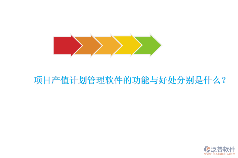　　項目產(chǎn)值計劃管理軟件是專為項目管理團隊設(shè)計的工具，旨在提升項目管理的效率和產(chǎn)值效益。其核心功能與好處可以詳細闡述如下：  　　### 功能  　　項目產(chǎn)值計劃管理軟件具備多種關(guān)鍵功能，以確保項目管理的全面性和高效性。首先，該軟件能夠?qū)崿F(xiàn)產(chǎn)值管理的自動化，通過設(shè)定產(chǎn)值目標、制定產(chǎn)值計劃以及實時監(jiān)控產(chǎn)值實現(xiàn)情況，確保項目按照預(yù)定的經(jīng)濟目標推進。此外，它還提供了產(chǎn)值預(yù)測和產(chǎn)值分析功能，幫助企業(yè)對項目的經(jīng)濟效益進行更準確的評估。其次，軟件在計劃管理方面同樣表現(xiàn)出色，企業(yè)可以制定詳細的項目計劃，包括各階段的具體任務(wù)和時間節(jié)點，并根據(jù)項目實際情況進行靈活調(diào)整，確保項目的順利進行。再者，進度管理是軟件的重要組成部分，它能夠?qū)崟r收集項目數(shù)據(jù)，自動計算項目進度，并以圖表、報表等形式展示給項目管理者和團隊成員，同時提供進度預(yù)警和提醒功能，以便及時應(yīng)對進度偏差。最后，報表管理功能使得項目數(shù)據(jù)的生成和分析變得更加便捷，豐富的報表模板和自定義報表功能能夠滿足項目多樣化的需求。  　　### 好處  　　使用項目產(chǎn)值計劃管理軟件帶來的好處是多方面的。首先，它大大提高了管理效率，通過自動化的數(shù)據(jù)采集、計算和分析，減少了人工操作的時間和精力。同時，軟件能夠精確計算產(chǎn)值，避免了手工計算可能出現(xiàn)的錯誤和疏漏，確保了產(chǎn)值計算的準確性。其次，實時監(jiān)控與調(diào)整功能使得項目經(jīng)理和相關(guān)人員能夠隨時了解項目的進展情況和產(chǎn)值完成情況，及時采取相應(yīng)措施，確保項目按計劃進行。此外，軟件化的產(chǎn)值管理還實現(xiàn)了電子化存儲和管理，減少了紙質(zhì)文件的使用，節(jié)省了空間和成本。更為重要的是，通過數(shù)據(jù)報表分析功能，管理人員能夠更深入地了解項目進展、產(chǎn)值分布和潛在風(fēng)險，為項目決策提供有力支持。最后，項目產(chǎn)值計劃管理軟件還具備高度的靈活性和可定制性，能夠根據(jù)不同項目和企業(yè)的需求進行個性化設(shè)置和調(diào)整，從而更好地適應(yīng)各種復(fù)雜多變的項目管理場景。  　　特別值得一提的是，泛普軟件作為項目產(chǎn)值計劃管理軟件的代表之一，憑借其的配置全面的功能覆蓋、靈活和定制、可視化的界面和操作、數(shù)據(jù)集成和共享以及多維度的數(shù)據(jù)分析和報告等優(yōu)勢，在工程項目管理領(lǐng)域得到了廣泛應(yīng)用。泛普軟件不僅能夠幫助企業(yè)提高項目管理效率和質(zhì)量，還能優(yōu)化資源利用、提升風(fēng)險管理能力和改善決策依據(jù)，為企業(yè)的可持續(xù)發(fā)展提供有力支持。