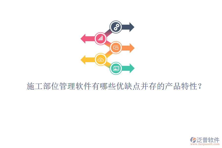 施工部位管理軟件有哪些優(yōu)缺點并存的產(chǎn)品特性？