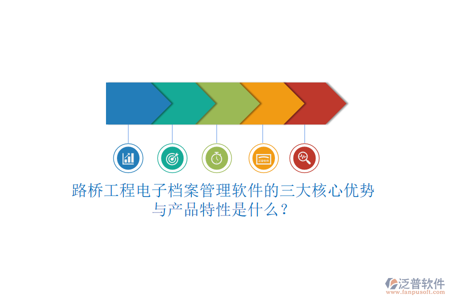 路橋工程電子檔案管理軟件的三大核心優(yōu)勢(shì)與產(chǎn)品特性是什么？