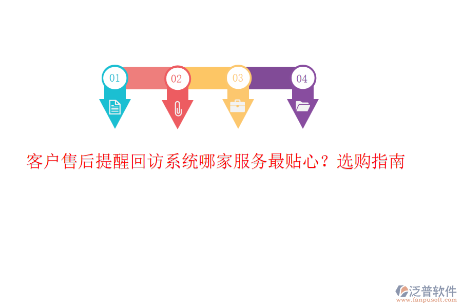 客戶售后提醒回訪系統(tǒng)哪家服務(wù)最貼心？選購(gòu)指南
