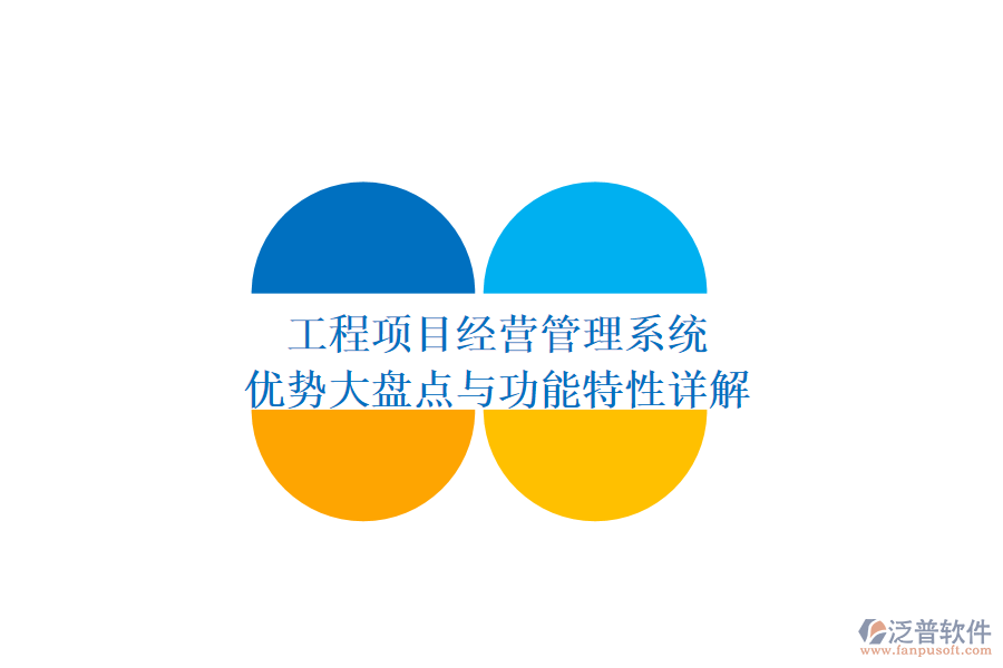 工程項目經營管理系統：優(yōu)勢大盤點與功能特性詳解