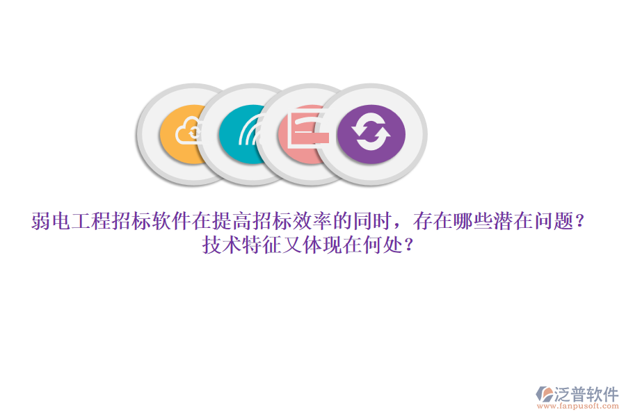 弱電工程招標(biāo)軟件在提高招標(biāo)效率的同時(shí)，存在哪些潛在問(wèn)題？技術(shù)特征又體現(xiàn)在何處？