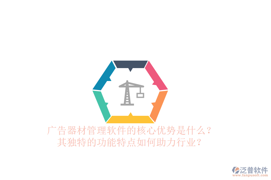 廣告器材管理軟件的核心優(yōu)勢是什么？其獨特的功能特點如何助力行業(yè)？