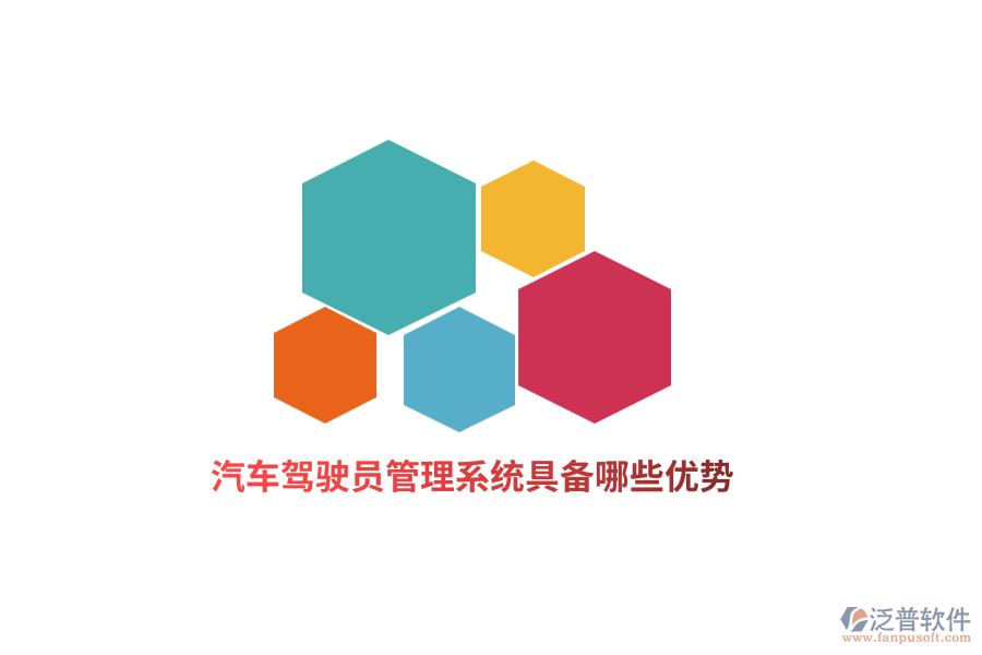汽車駕駛員管理系統(tǒng)具備哪些優(yōu)勢？