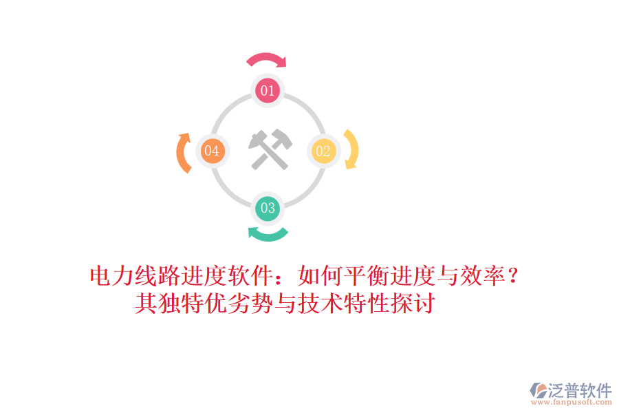 電力線(xiàn)路進(jìn)度軟件：如何平衡進(jìn)度與效率？其獨(dú)特優(yōu)劣勢(shì)與技術(shù)特性探討