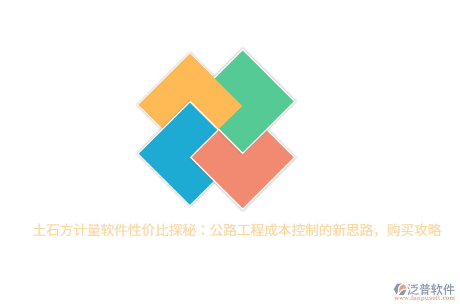 土石方計量軟件性價比探秘：公路工程成本控制的新思路，購買攻略