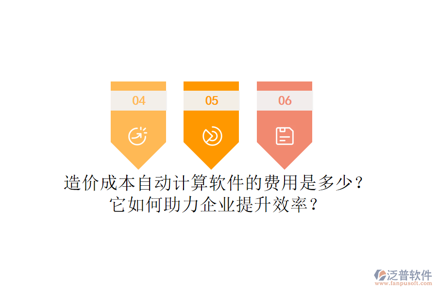 造價(jià)成本自動(dòng)計(jì)算軟件的費(fèi)用是多少？它如何助力企業(yè)提升效率？