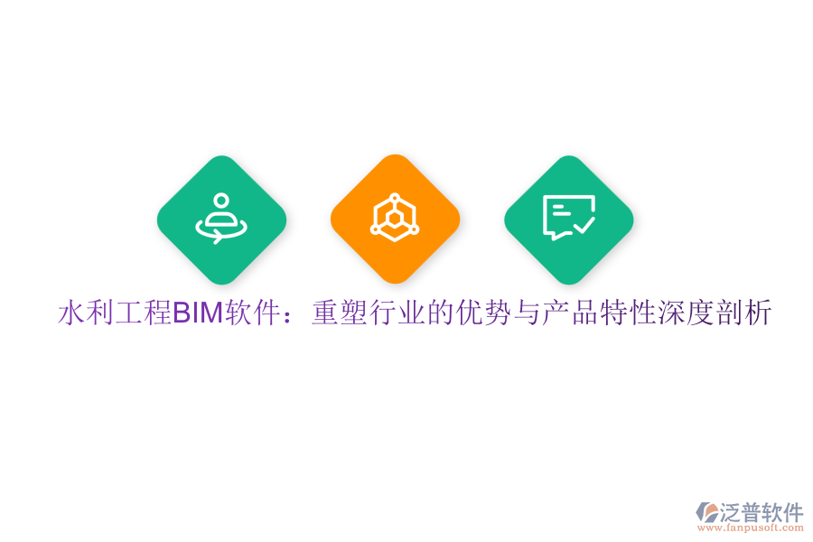 水利工程BIM軟件：重塑行業(yè)的優(yōu)勢(shì)與產(chǎn)品特性深度剖析