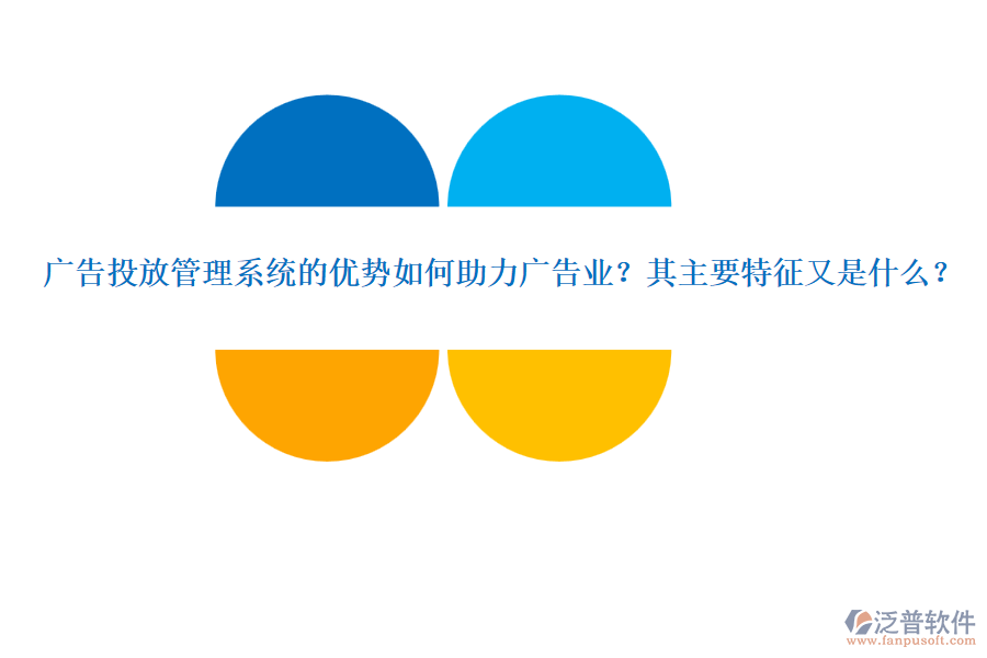 廣告投放管理系統(tǒng)的優(yōu)勢如何助力廣告業(yè)？其主要特征又是什么？
