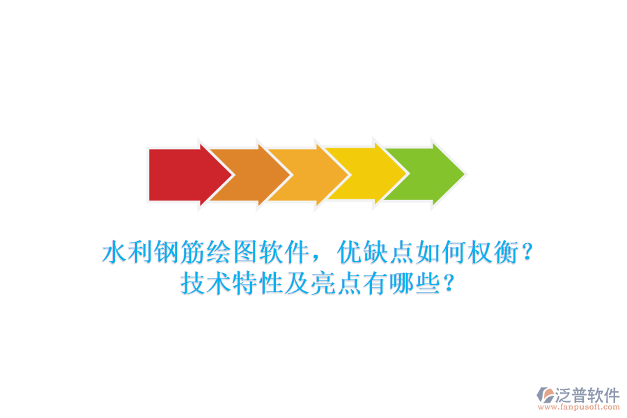 水利鋼筋繪圖軟件，優(yōu)缺點(diǎn)如何權(quán)衡？技術(shù)特性及亮點(diǎn)有哪些？