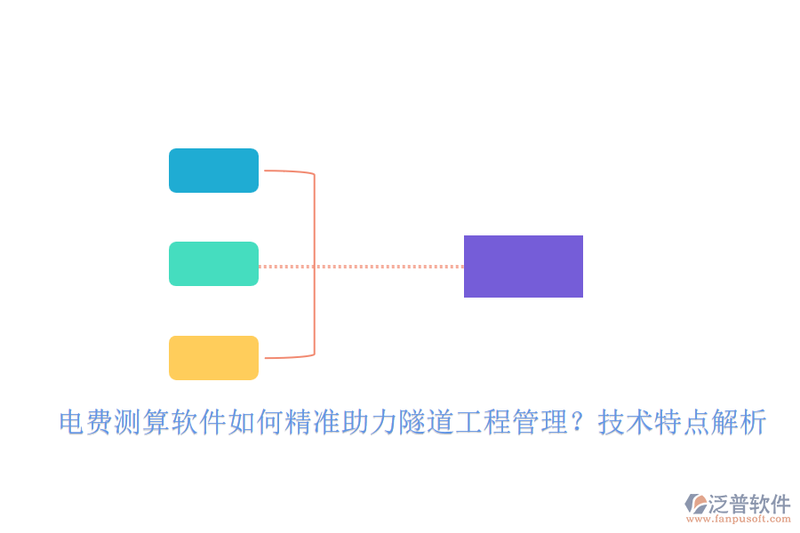 電費(fèi)測算軟件如何精準(zhǔn)助力隧道工程管理？技術(shù)特點(diǎn)解析