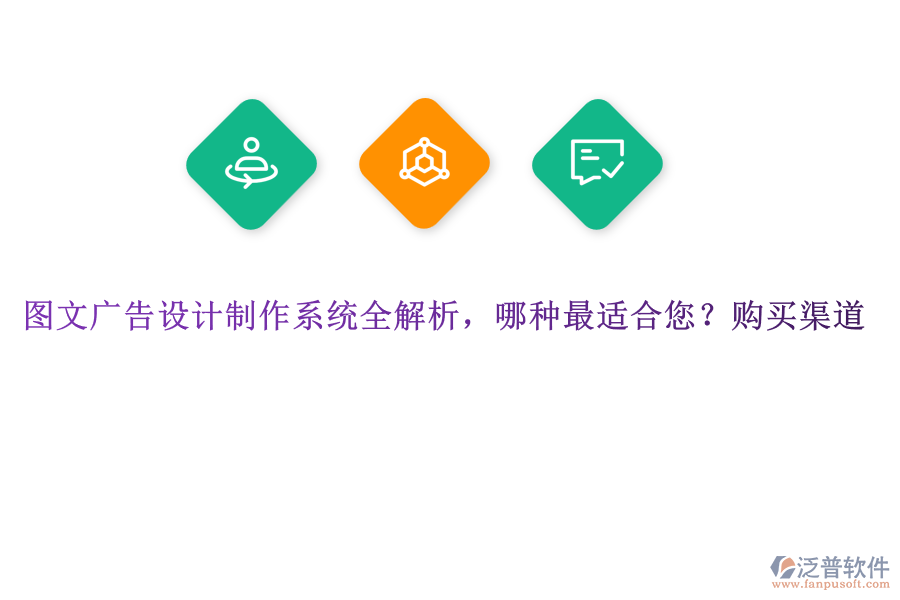 圖文廣告設(shè)計(jì)制作系統(tǒng)全解析，哪種最適合您？購(gòu)買渠道