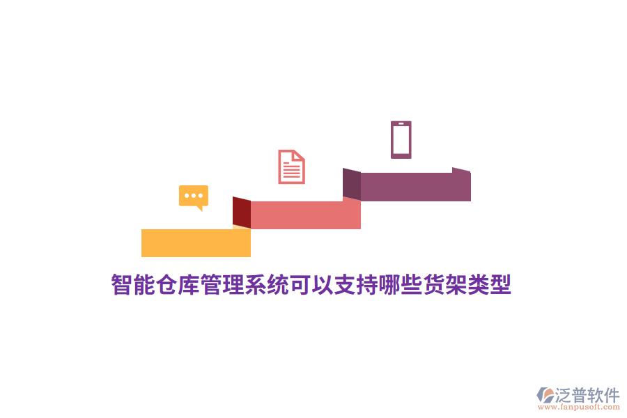 智能倉庫管理系統(tǒng)可以支持哪些貨架類型？