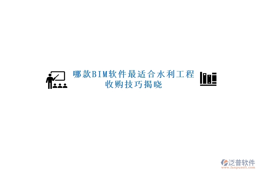 哪款BIM軟件最適合水利工程，收購技巧揭曉