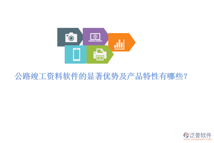 公路竣工資料軟件的顯著優(yōu)勢及產(chǎn)品特性有哪些？