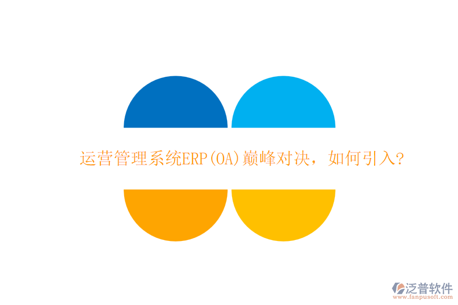 運營管理系統(tǒng)ERP(OA)巔峰對決，如何引入?