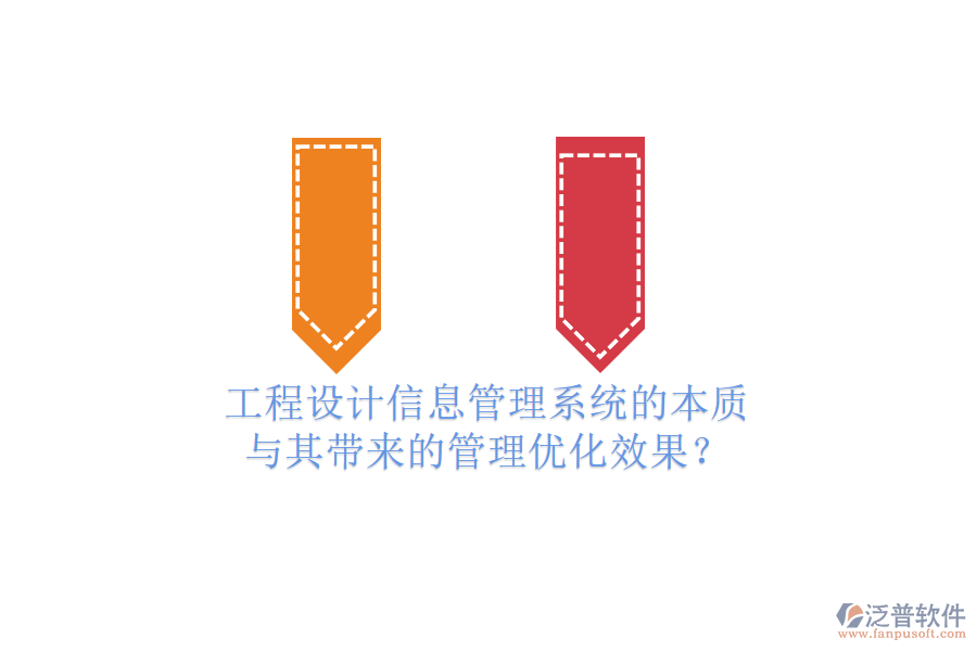 工程設(shè)計(jì)信息管理系統(tǒng)的本質(zhì)與其帶來(lái)的管理優(yōu)化效果？