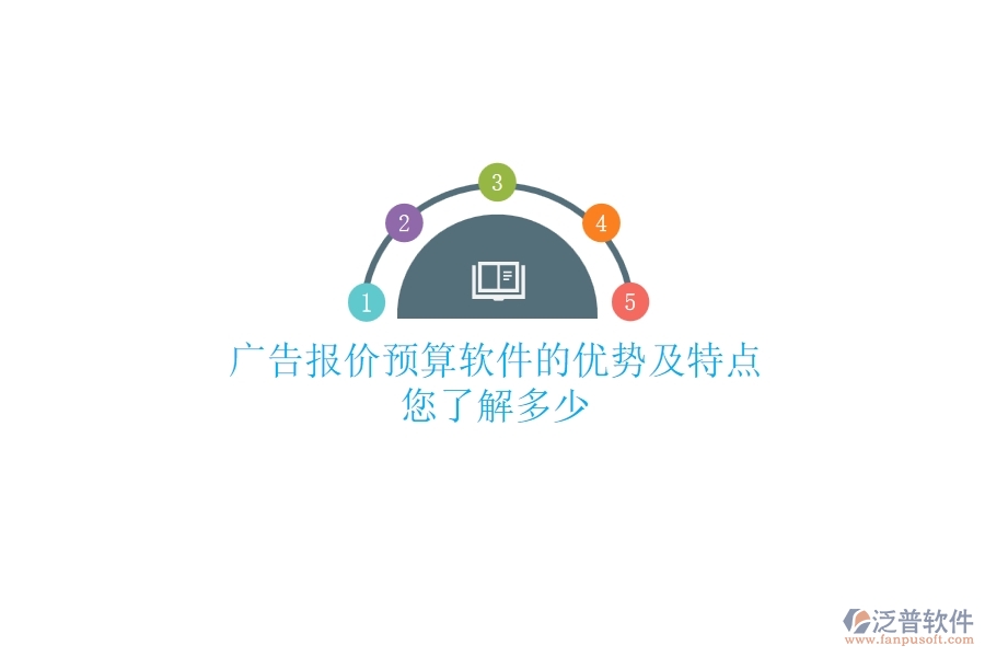 廣告報價預算軟件的優(yōu)勢及特點，您了解多少？