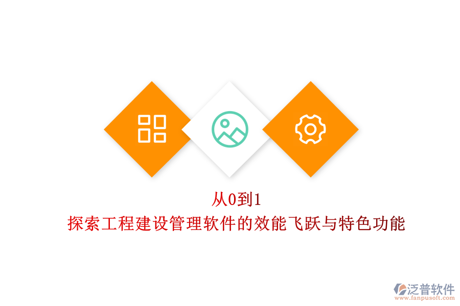 從0到1，探索工程建設(shè)管理軟件的效能飛躍與特色功能
