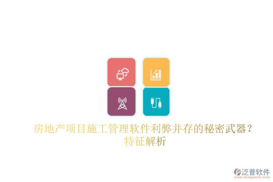 房地產(chǎn)項目施工管理軟件：利弊并存的秘密武器？特征解析