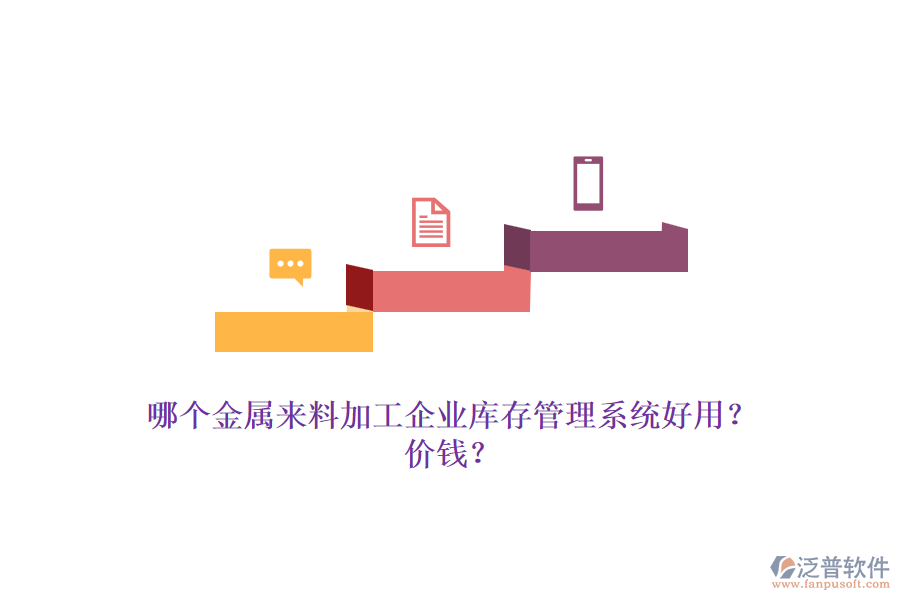 哪個金屬來料加工企業(yè)庫存管理系統(tǒng)好用？價錢？