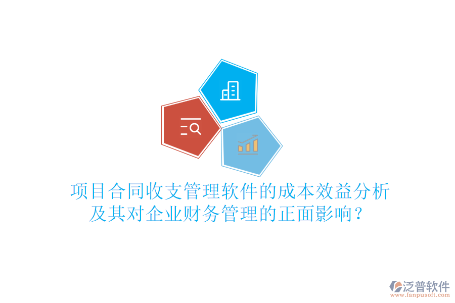 項目合同收支管理軟件的成本效益分析及其對企業(yè)財務管理的正面影響？