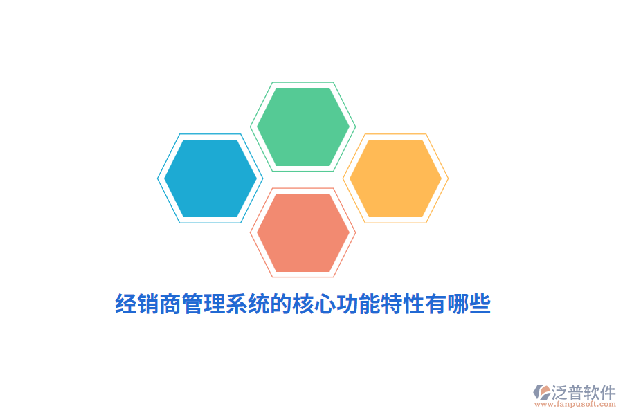經(jīng)銷商管理系統(tǒng)的核心功能特性有哪些？