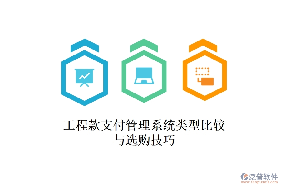 工程款支付管理系統(tǒng)類型比較與選購(gòu)技巧？