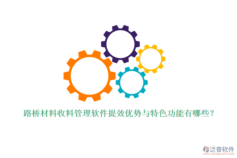 路橋材料收料管理軟件提效優(yōu)勢與特色功能有哪些？