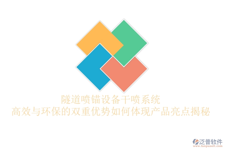 隧道噴錨設(shè)備干噴系統(tǒng)：高效與環(huán)保的雙重優(yōu)勢(shì)如何體現(xiàn)？產(chǎn)品亮點(diǎn)揭秘