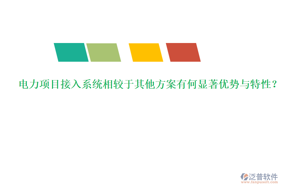 電力項(xiàng)目接入系統(tǒng)相較于其他方案有何顯著優(yōu)勢與特性？