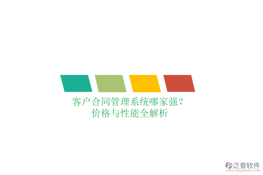 客戶(hù)合同管理系統(tǒng)哪家強(qiáng)？?jī)r(jià)格與性能全解析