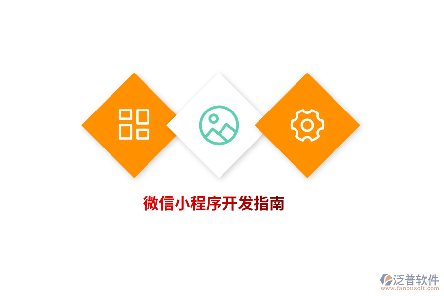 微信小程序開(kāi)發(fā)指南